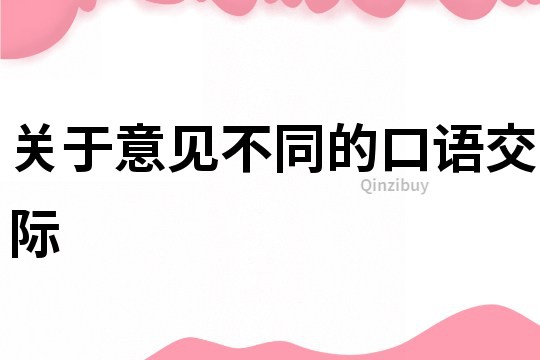 關(guān)于意見不同的口語交際