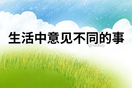 生活中意見不同的事