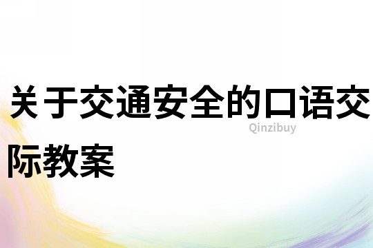 關于交通安全的口語交際教案