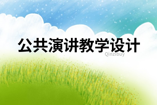 公共演講教學設計