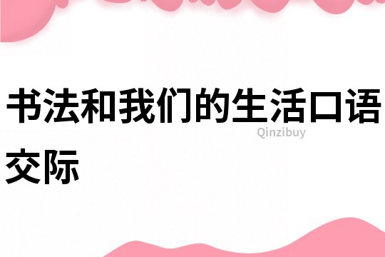書法和我們的生活口語交際