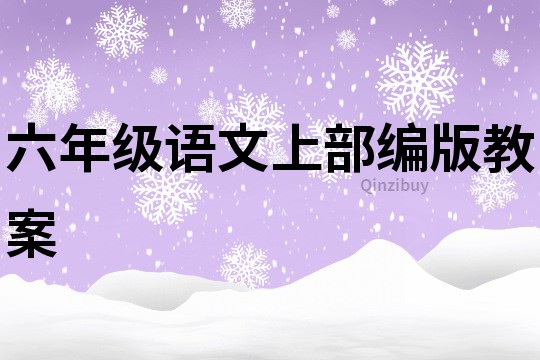 六年級語文上部編版教案