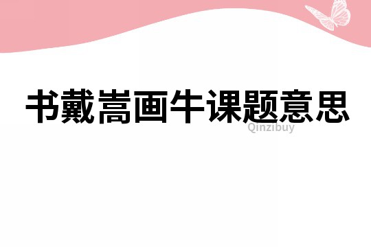 書戴嵩畫牛課題意思