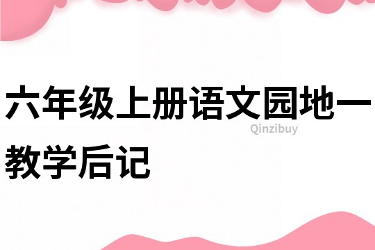 六年級上冊語文園地一教學后記