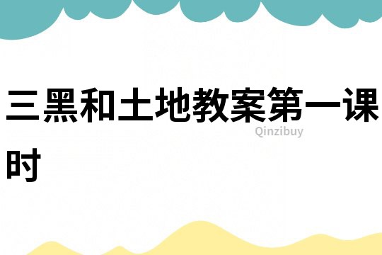 三黑和土地教案第一課時