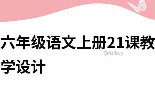 六年級語文上冊21課教學設計