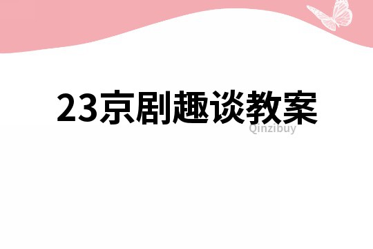 23京劇趣談教案