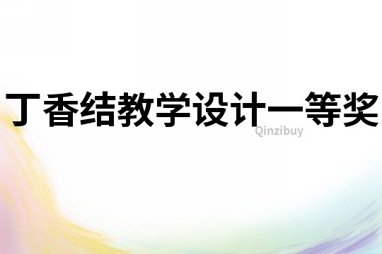 丁香結教學設計一等獎
