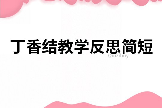 丁香結教學反思簡短