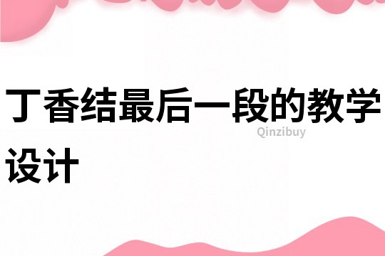 丁香結最后一段的教學設計