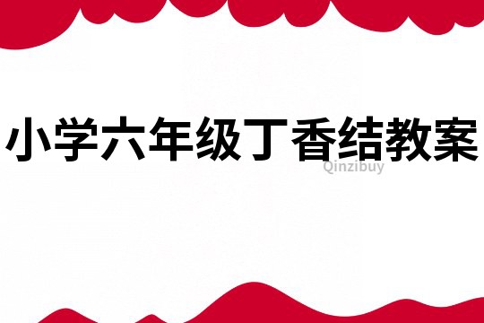 小學六年級丁香結教案