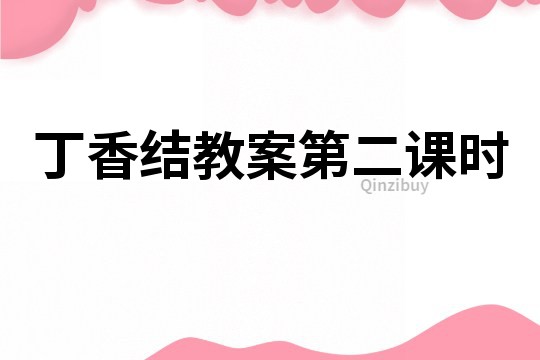 丁香結教案第二課時