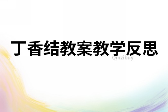 丁香結(jié)教案教學(xué)反思