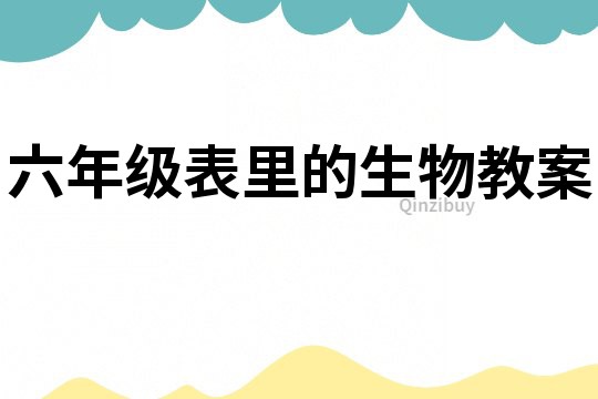 六年級表里的生物教案