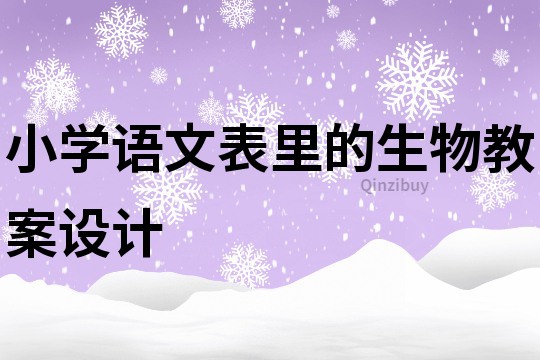小學語文表里的生物教案設(shè)計