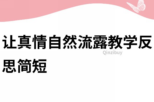 讓真情自然流露教學反思簡短