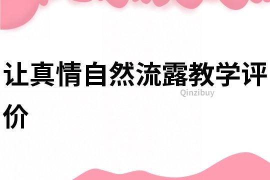 讓真情自然流露教學評價