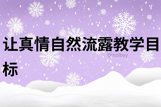 讓真情自然流露教學目標