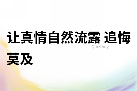 讓真情自然流露 追悔莫及