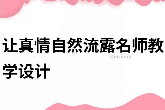 讓真情自然流露名師教學設計