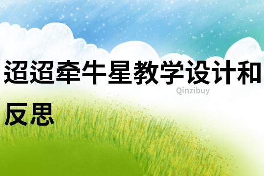 迢迢牽牛星教學設計和反思