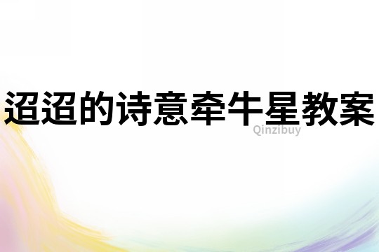 迢迢的詩意牽牛星教案