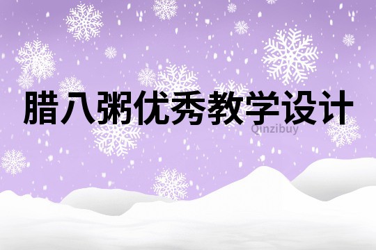 臘八粥優秀教學設計