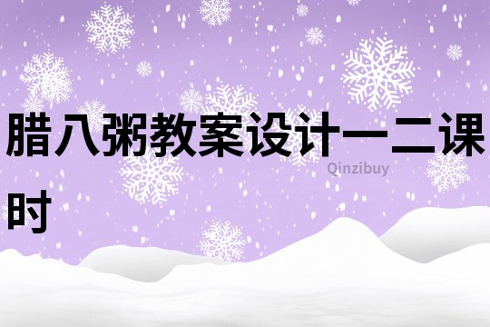 臘八粥教案設計一二課時