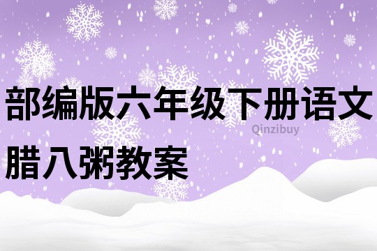 部編版六年級下冊語文臘八粥教案