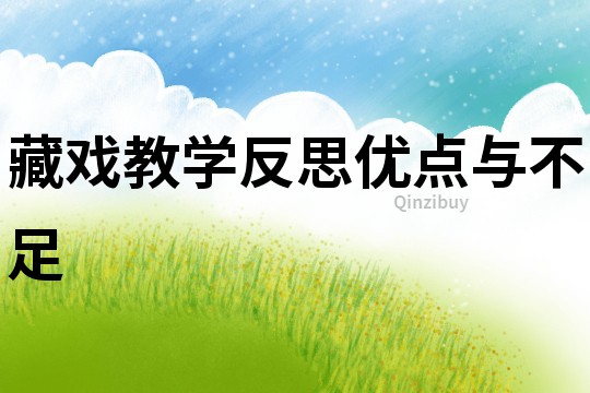 藏戲教學反思優點與不足