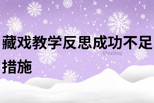 藏戲教學反思成功不足措施