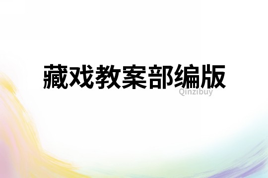 藏戲教案部編版