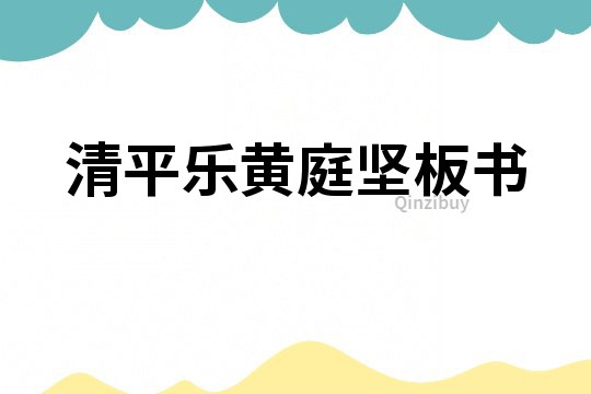 清平樂(lè)黃庭堅(jiān)板書(shū)