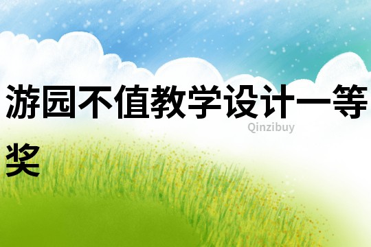 游園不值教學設計一等獎