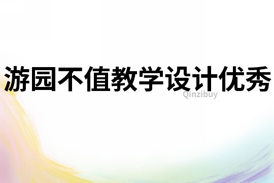 游園不值教學設計優秀