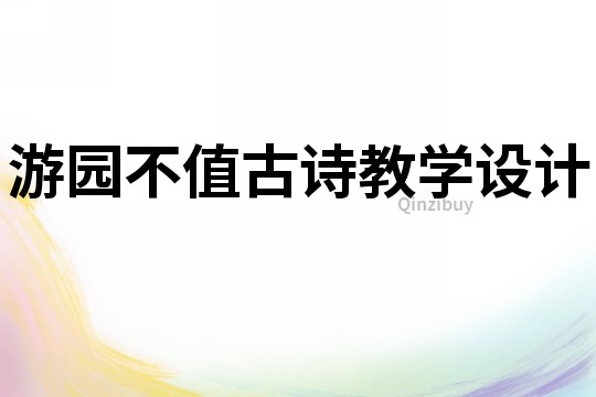 游園不值古詩教學設計