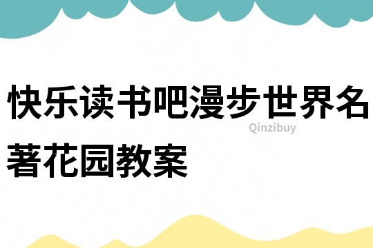 快樂讀書吧漫步世界名著花園教案