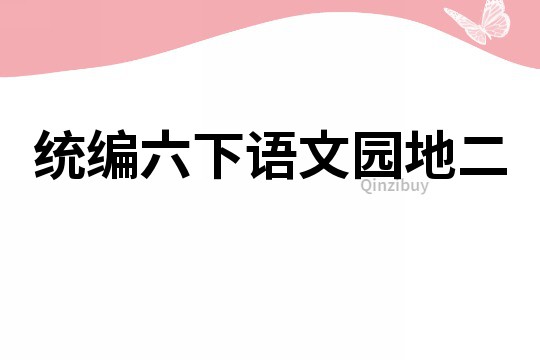 統(tǒng)編六下語文園地二