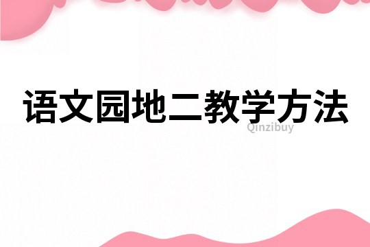 語文園地二教學(xué)方法