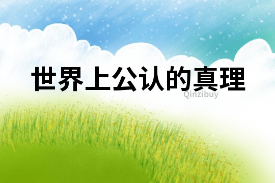 世界上公認的真理