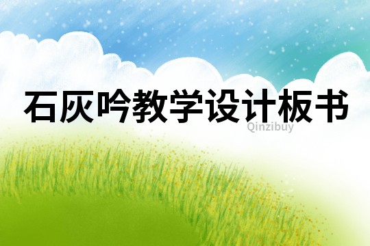 石灰吟教學設計板書