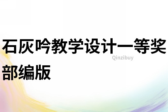 石灰吟教學(xué)設(shè)計(jì)一等獎(jiǎng)部編版