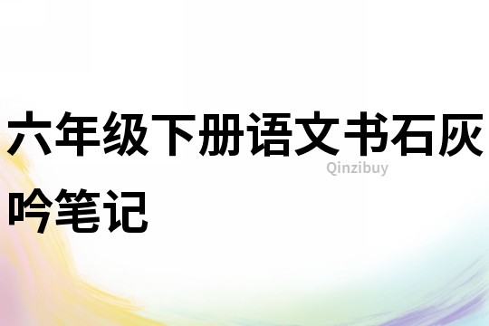 六年級下冊語文書石灰吟筆記