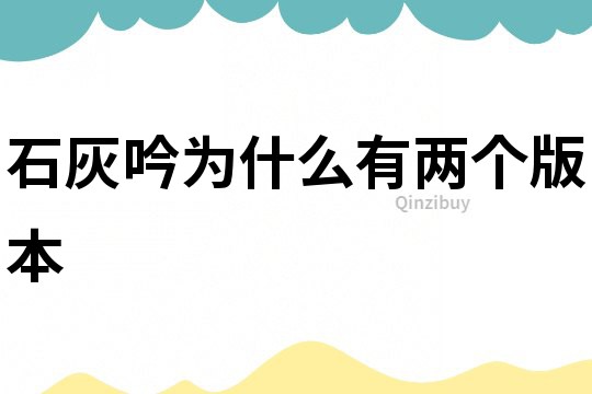 石灰吟為什么有兩個版本