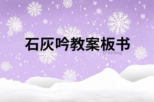 石灰吟教案板書