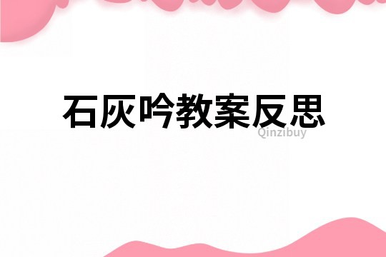 石灰吟教案反思