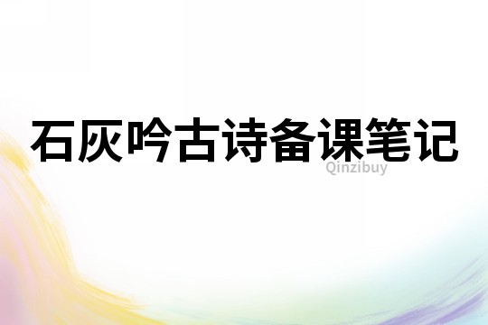 石灰吟古詩備課筆記