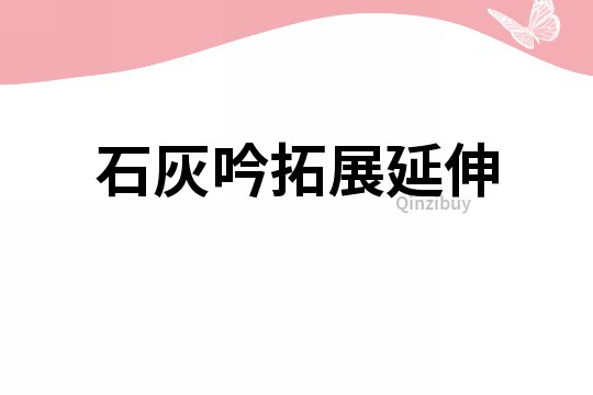 石灰吟拓展延伸
