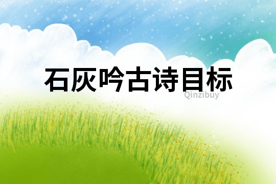 石灰吟古詩目標