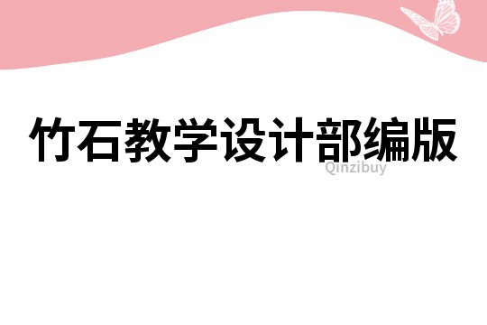 竹石教學設計部編版